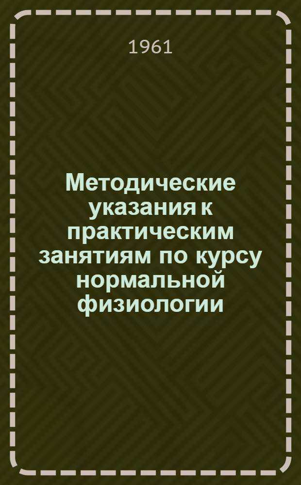 Методические указания к практическим занятиям по курсу нормальной физиологии : Ч. 2-