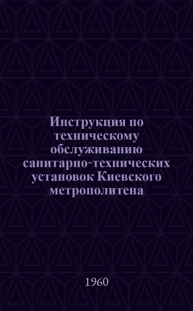 Инструкция по техническому обслуживанию санитарно-технических установок Киевского метрополитена