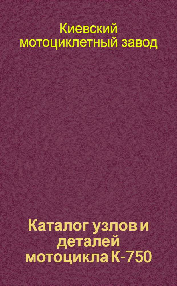 Каталог узлов и деталей мотоцикла К-750