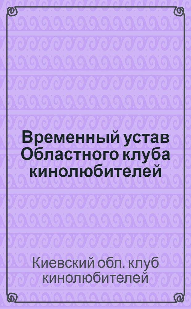 Временный устав Областного клуба кинолюбителей