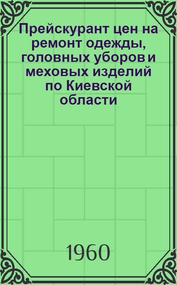 Прейскурант цен на ремонт одежды, головных уборов и меховых изделий по Киевской области