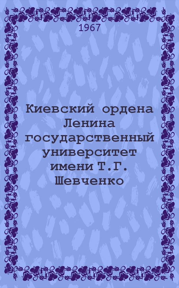 Киевский ордена Ленина государственный университет имени Т.Г. Шевченко : Краткая справка
