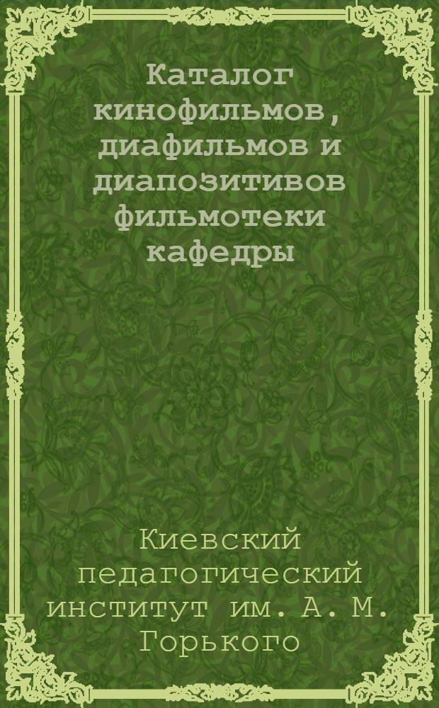 Каталог кинофильмов, диафильмов и диапозитивов фильмотеки кафедры