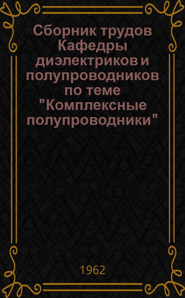 Сборник трудов Кафедры диэлектриков и полупроводников по теме "Комплексные полупроводники"