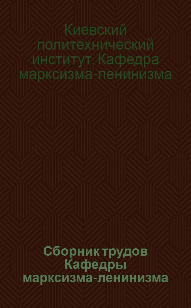 Сборник трудов Кафедры марксизма-ленинизма