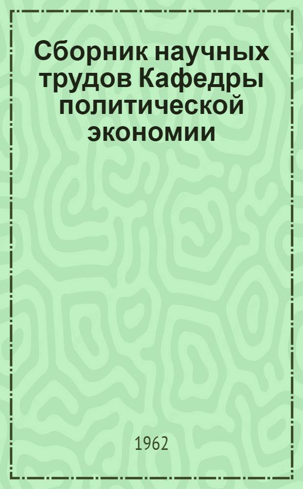 Сборник научных трудов Кафедры политической экономии