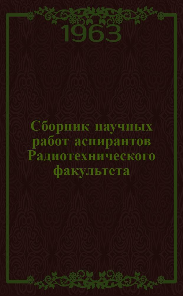 Сборник научных работ аспирантов Радиотехнического факультета