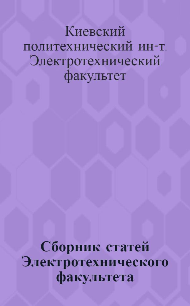 Сборник статей Электротехнического факультета