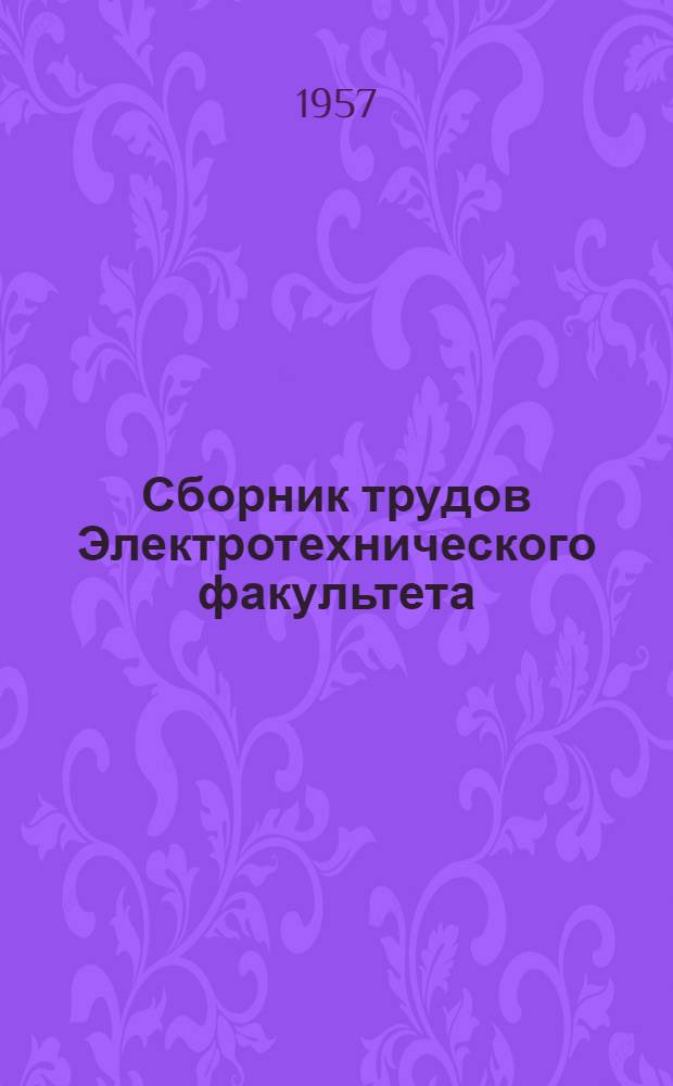 Сборник трудов Электротехнического факультета