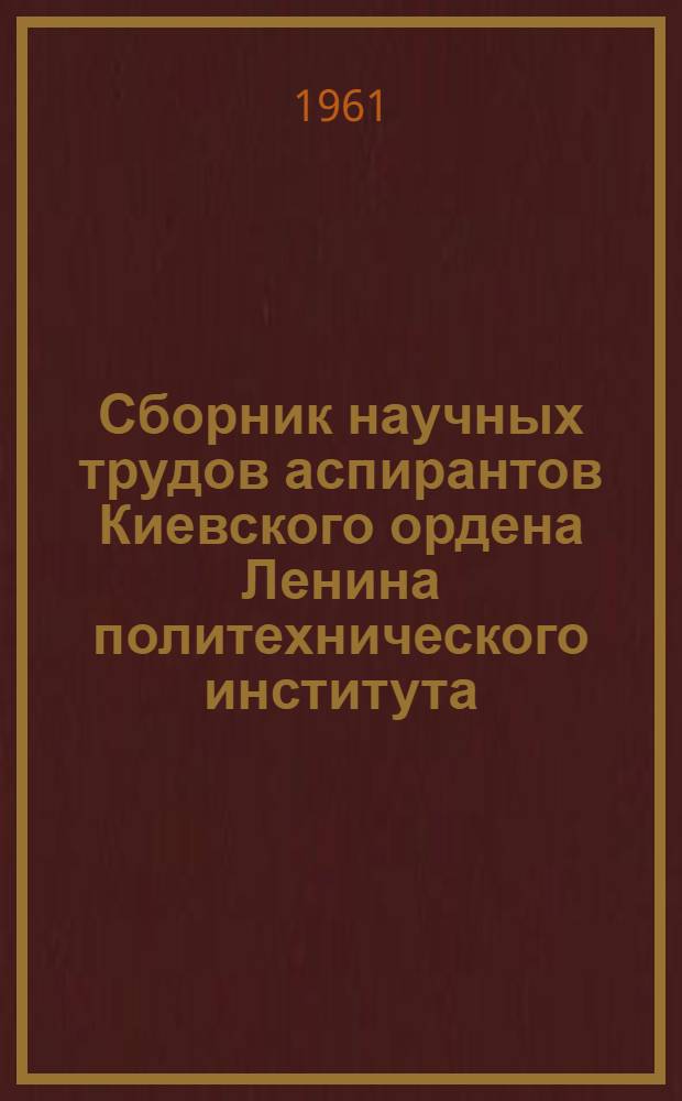 Сборник научных трудов аспирантов Киевского ордена Ленина политехнического института