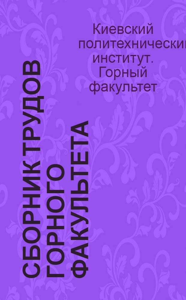 Сборник трудов Горного факультета