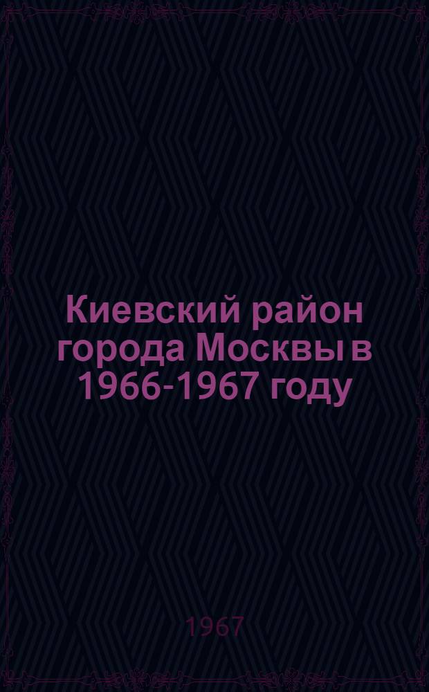 Киевский район [города Москвы] в 1966-1967 году