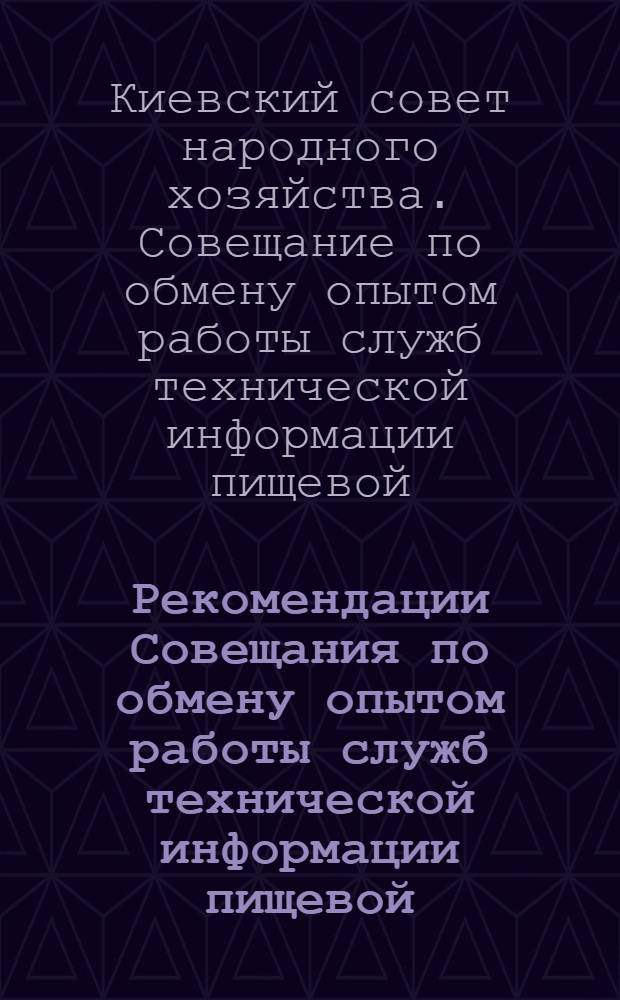 Рекомендации Совещания по обмену опытом работы служб технической информации пищевой, мясомолочной и сахарной промышленности