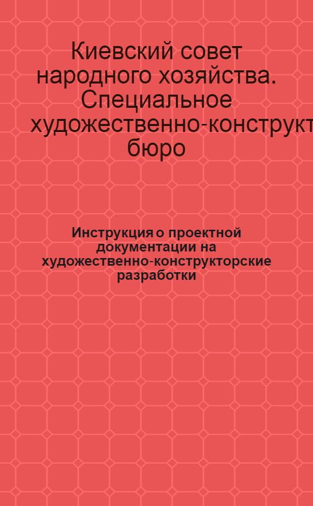 Инструкция о проектной документации на художественно-конструкторские разработки