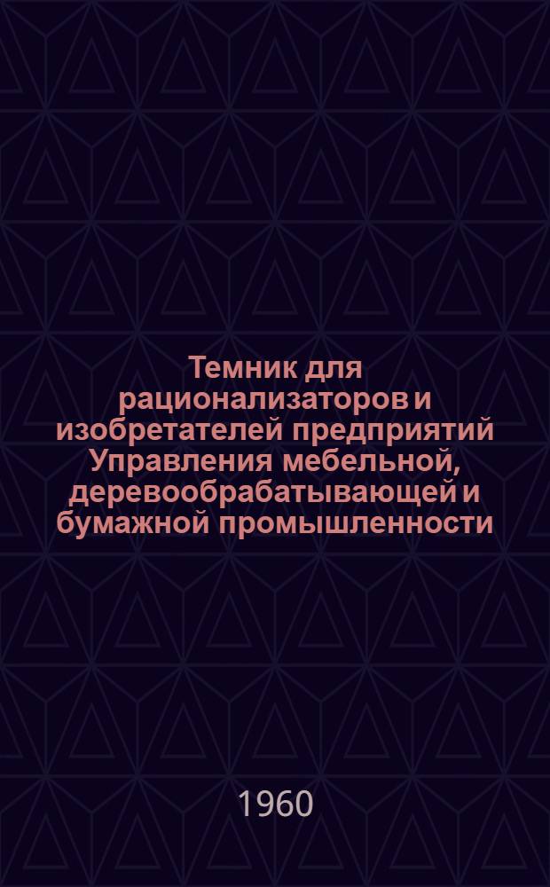 Темник для рационализаторов и изобретателей предприятий Управления мебельной, деревообрабатывающей и бумажной промышленности