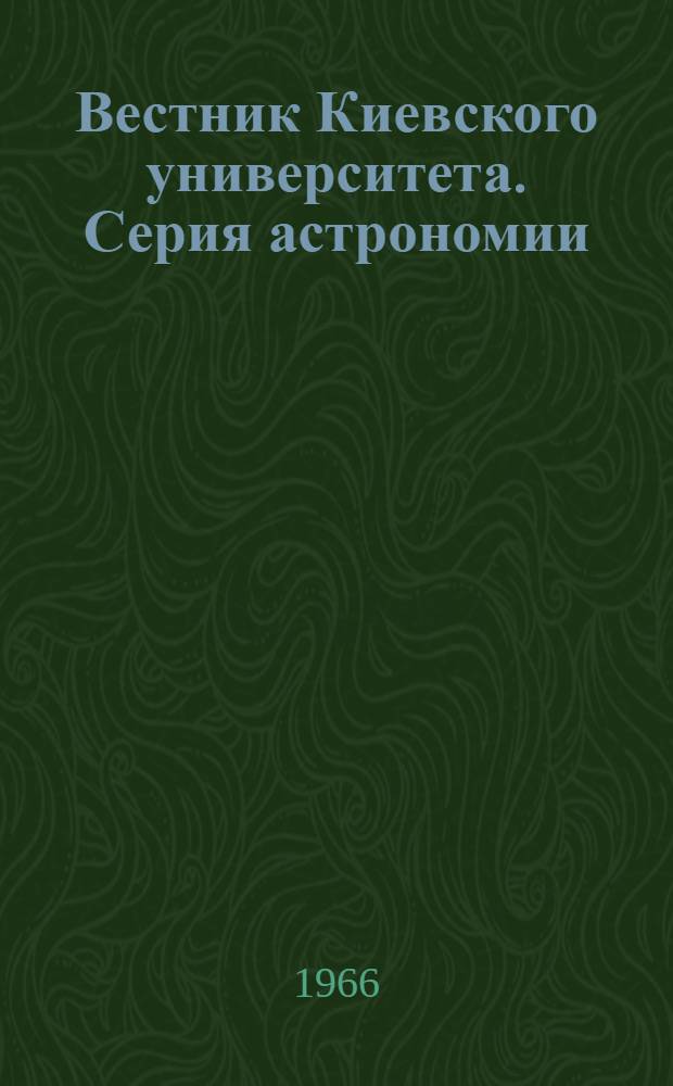Вестник Киевского университета. Серия астрономии : № 7-