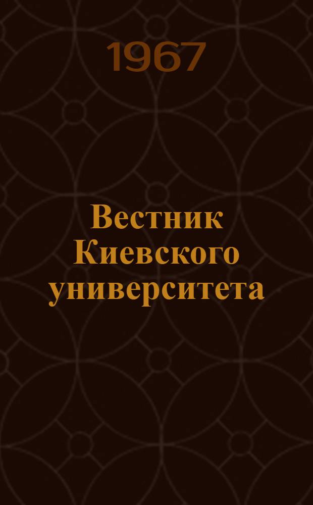 Вестник Киевского университета : Спец. выпуск науч. статей ученых Киевского и Лейпцигского ун-тов