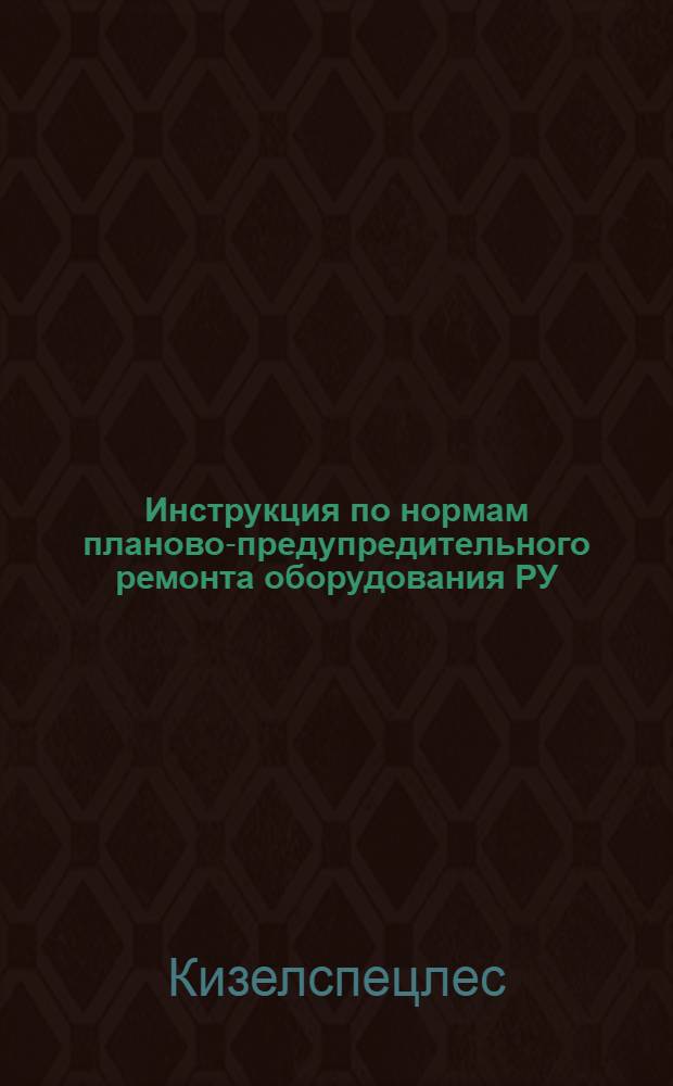 Инструкция [по нормам планово-предупредительного ремонта оборудования РУ]