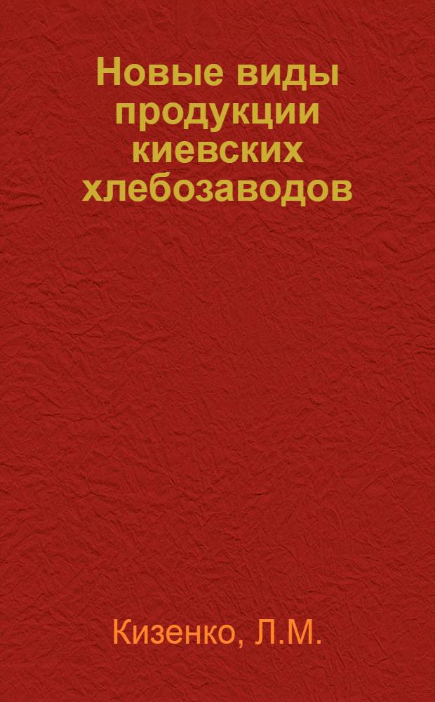 Новые виды продукции киевских хлебозаводов