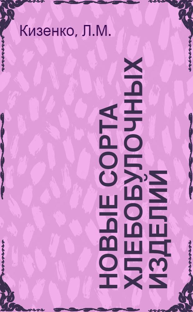 Новые сорта хлебобулочных изделий