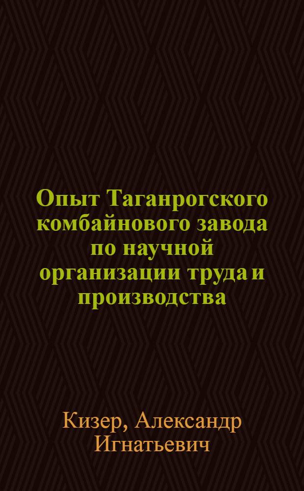 Опыт Таганрогского комбайнового завода по научной организации труда и производства