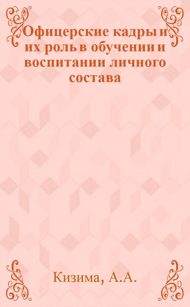 Офицерские кадры и их роль в обучении и воспитании личного состава : Единоначалие в Советских Вооруженных Силах