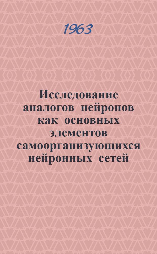 Исследование аналогов нейронов как основных элементов самоорганизующихся нейронных сетей : Автореферат дис. на соискание учен. степени кандидата техн. наук