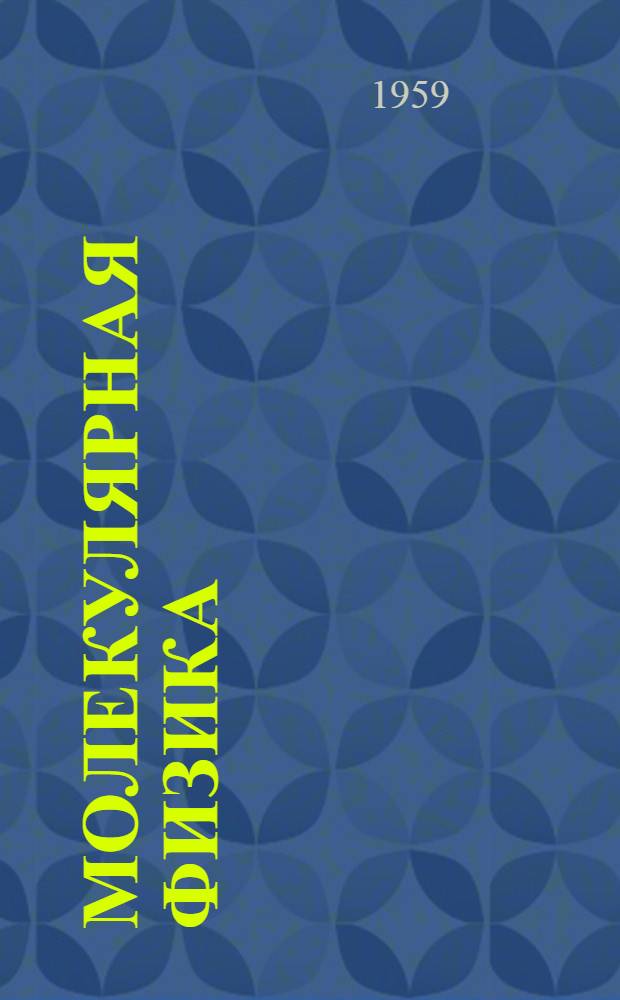 Молекулярная физика