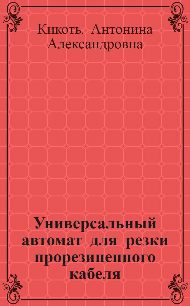 Универсальный автомат для резки прорезиненного кабеля
