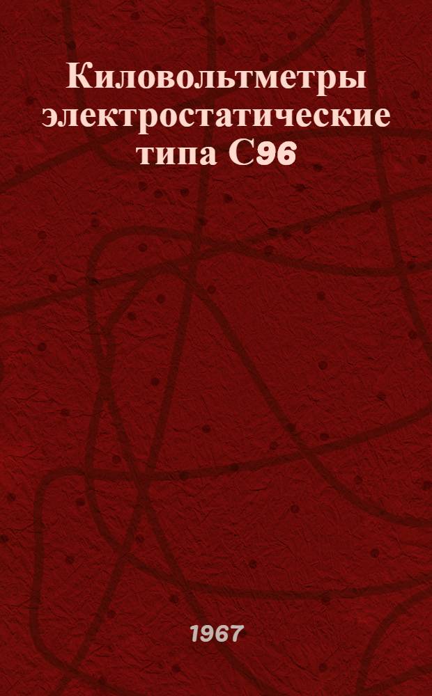 Киловольтметры электростатические типа С96 : Инструкция и правила пользования
