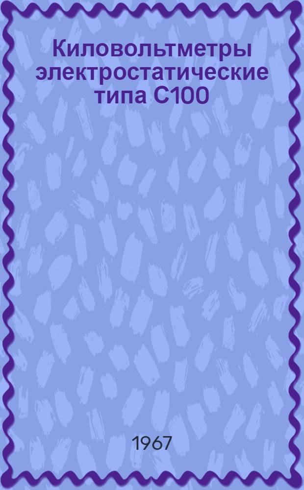 Киловольтметры электростатические типа С100 : Описание и правила пользования