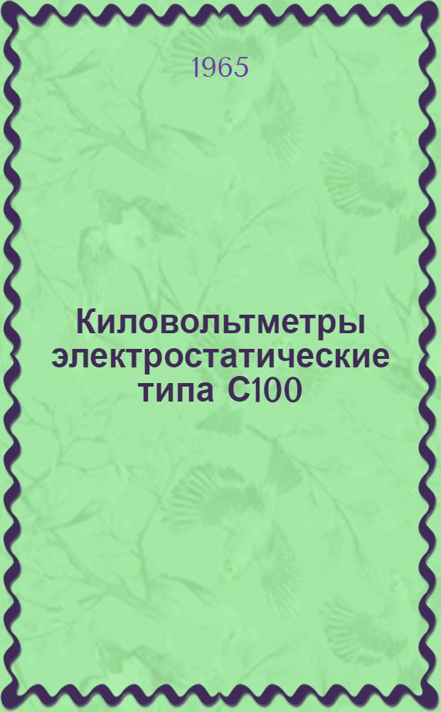 Киловольтметры электростатические типа С100 : Описание и правила пользования