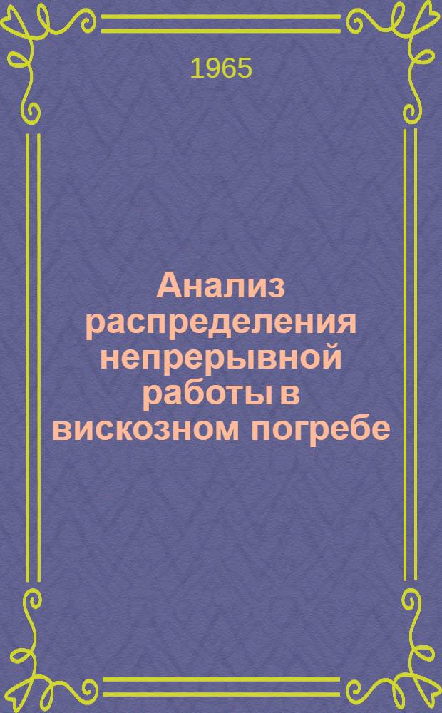 Анализ распределения непрерывной работы в вискозном погребе