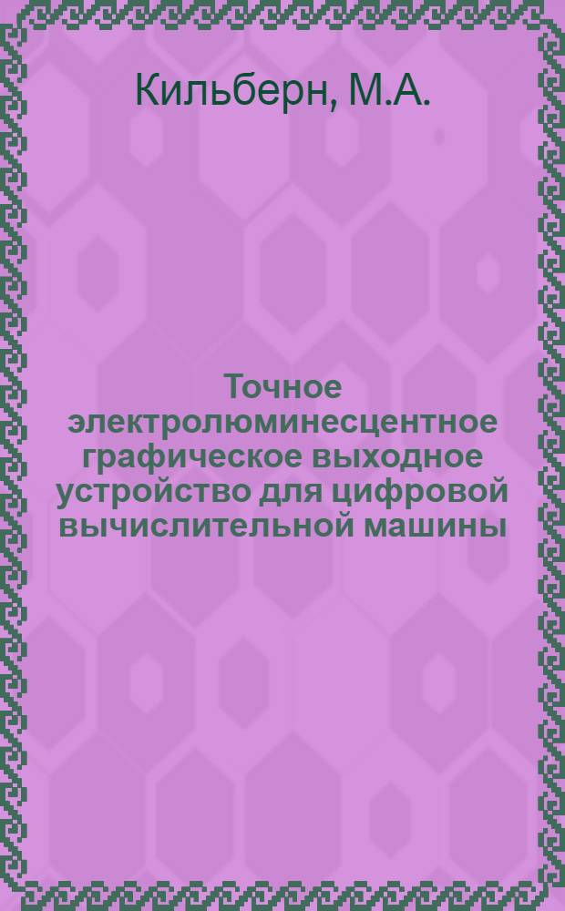 [Точное электролюминесцентное графическое выходное устройство для цифровой вычислительной машины]
