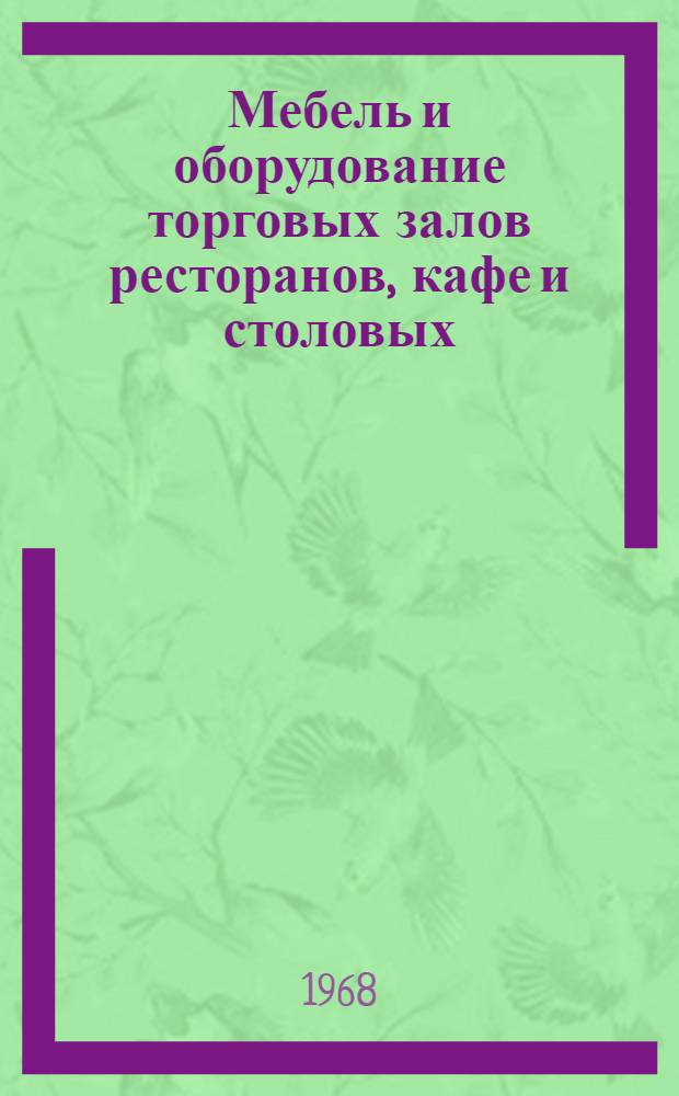 Мебель и оборудование торговых залов ресторанов, кафе и столовых : (Основы серийного проектирования) : Автореферат дис. на соискание учен. степени канд. архитектуры : (840)
