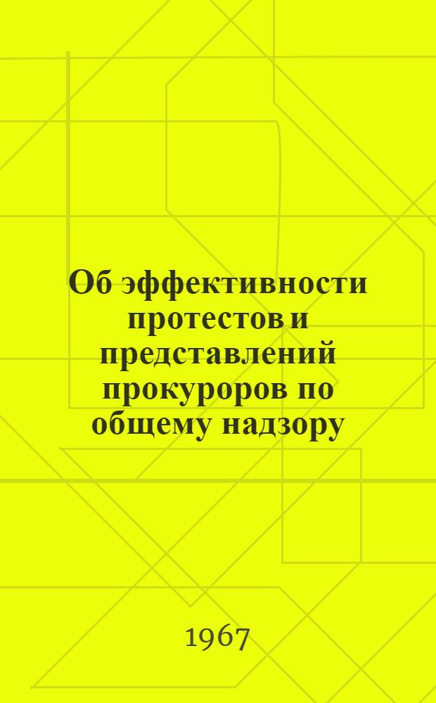 Об эффективности протестов и представлений прокуроров по общему надзору : Обзор