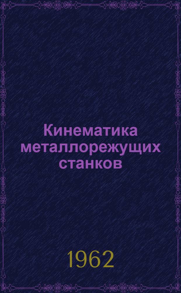 Кинематика металлорежущих станков : Метод. пособие для студентов заоч. фак. специальности "Технология машиностроения, металлорежущие станки и инструмент". Фак. механ