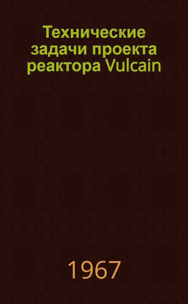 Технические задачи проекта реактора Vulcain