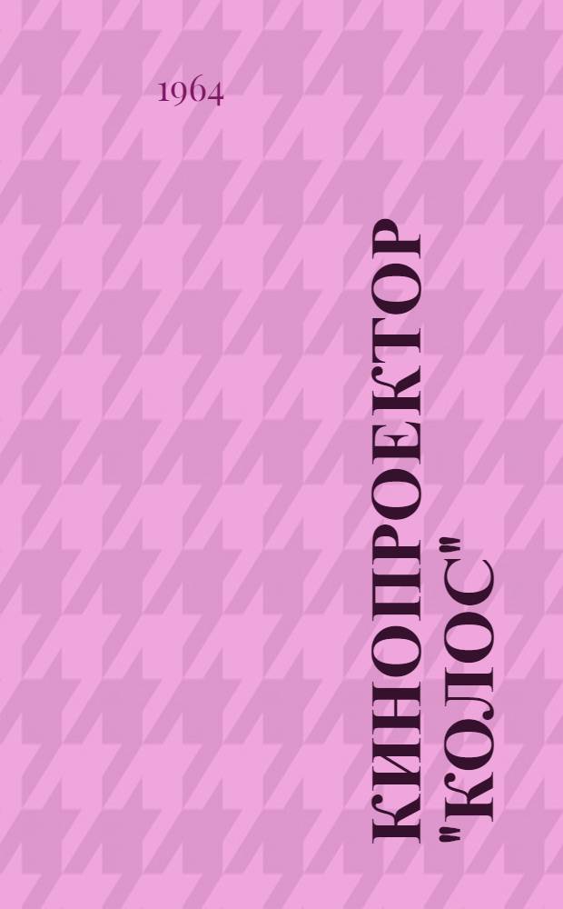 Кинопроектор "Колос" : Описание и руководство к пользованию