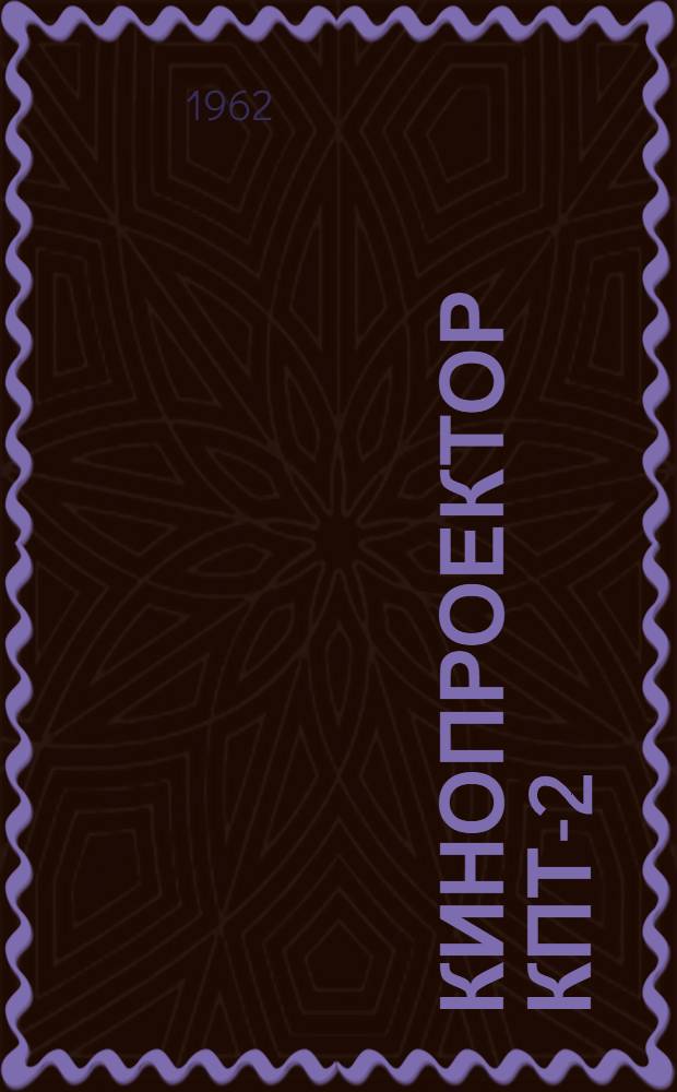 Кинопроектор КПТ-2 : Описание и руководство к пользованию