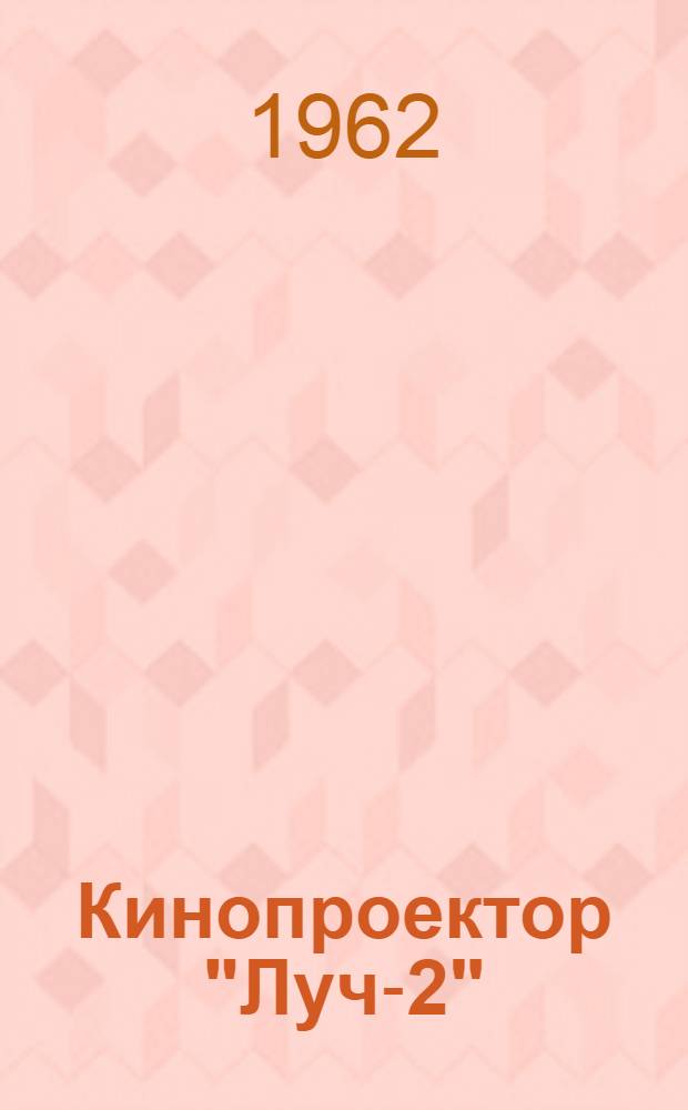 Кинопроектор "Луч-2"