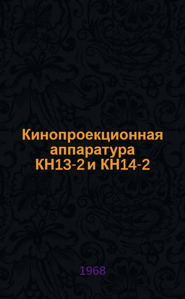 Кинопроекционная аппаратура КН13-2 и КН14-2 : Каталог