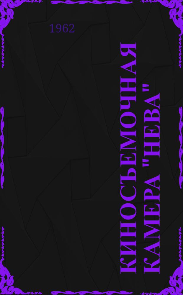 Киносъемочная камера "Нева" : Описание и правила пользования