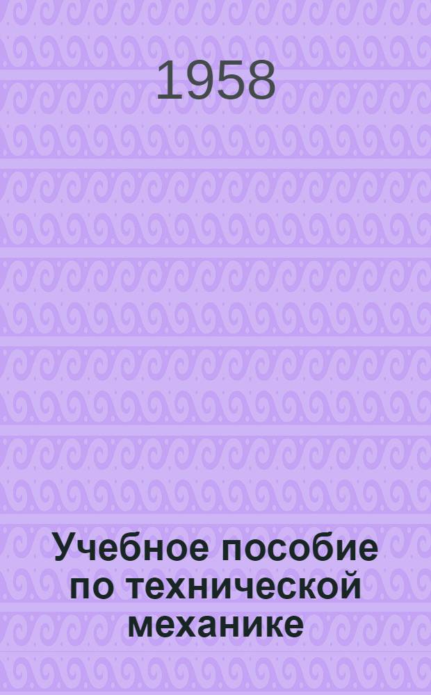 Учебное пособие по технической механике : Определение основных характеристик механических свойств металлов путем испытаний на растяжение