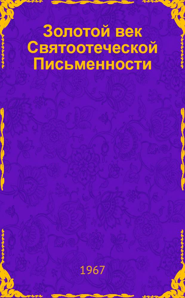 Золотой век Святоотеческой Письменности : Жизнь и учение вост. отцов IV века