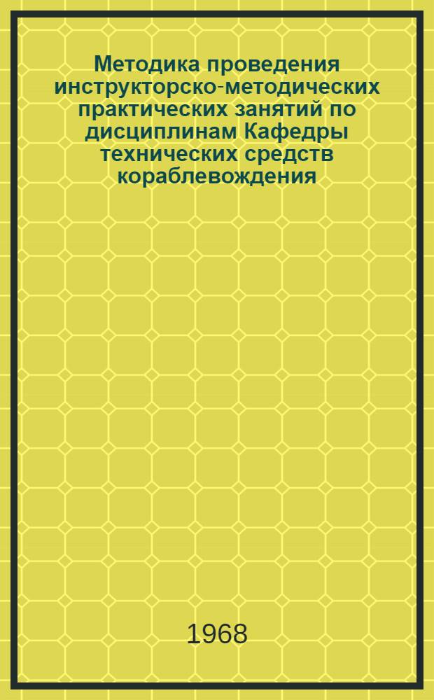 Методика проведения инструкторско-методических практических занятий по дисциплинам Кафедры технических средств кораблевождения