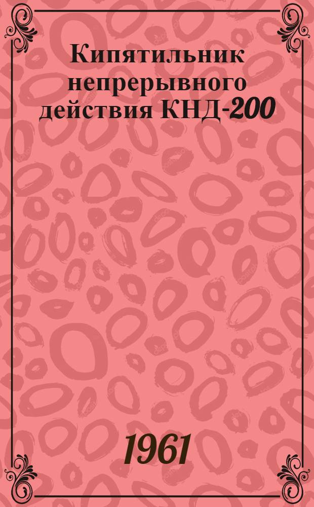 Кипятильник непрерывного действия КНД-200 : Руководство по эксплуатации и уходу
