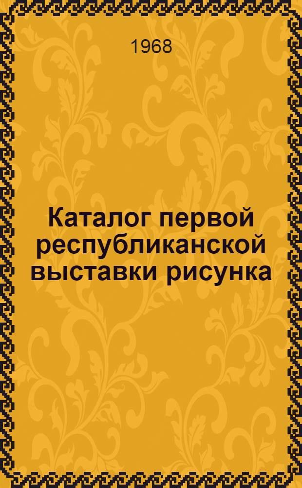 Каталог первой республиканской выставки рисунка