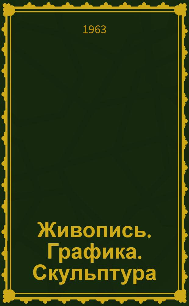 Живопись. Графика. Скульптура : Каталог
