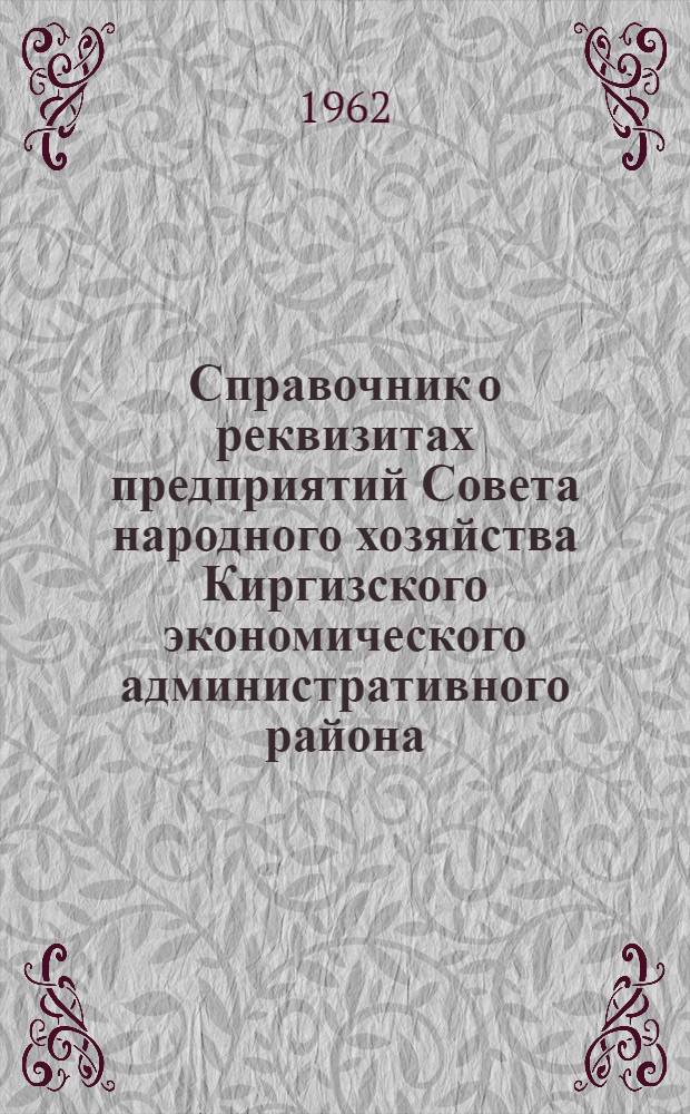 Справочник о реквизитах предприятий Совета народного хозяйства Киргизского экономического административного района